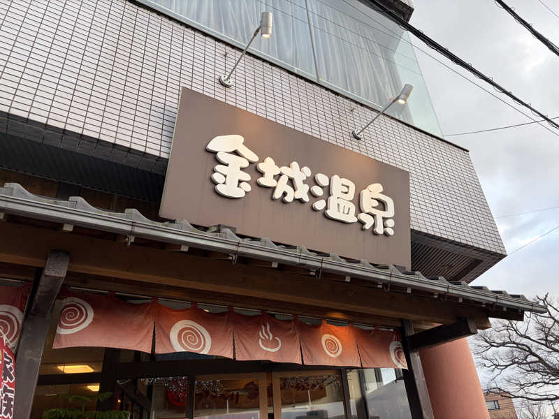ともっふさんの金城温泉元湯のサ活写真