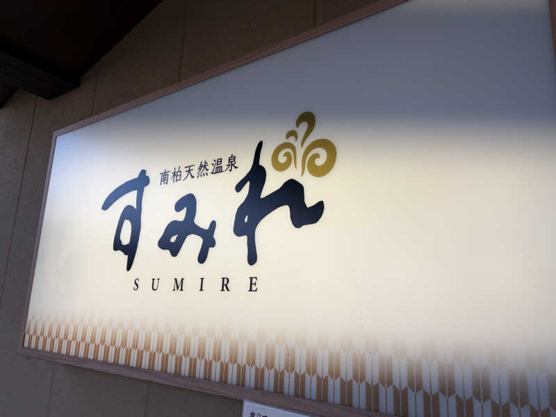 ともっふさんの南柏天然温泉すみれのサ活写真