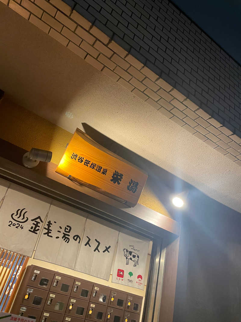 CHIKAさんの渋谷笹塚温泉 栄湯のサ活写真