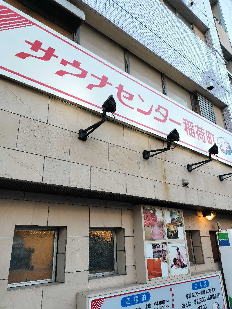 まる＠豪腕さんのサウナセンター稲荷町(旧サウナホテルニュー大泉 稲荷町店)のサ活写真