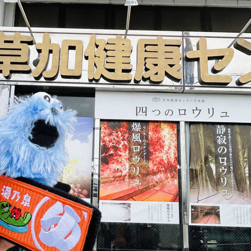 パペット蒸し蒸しさんの湯乃泉 草加健康センターのサ活写真