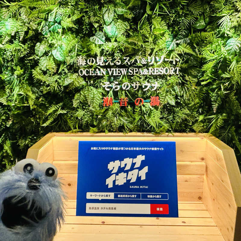 パペット蒸し蒸しさんの島原温泉 ホテル南風楼のサ活写真