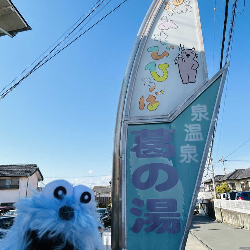 パペット蒸し蒸しさんの湯あそびひろば 葛の湯のサ活写真