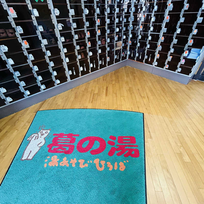 パペット蒸し蒸しさんの湯あそびひろば 葛の湯のサ活写真