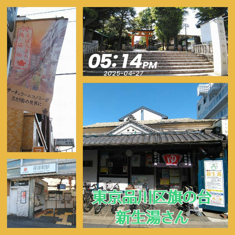 櫻井 学さんの新生湯のサ活写真