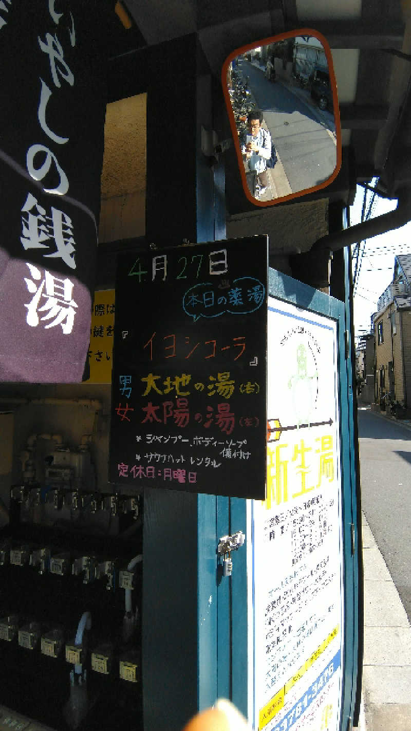 櫻井 学さんの新生湯のサ活写真