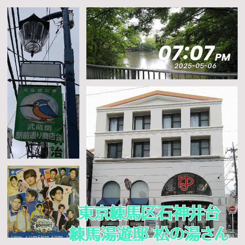 櫻井 学さんの練馬湯遊邸 松の湯のサ活写真