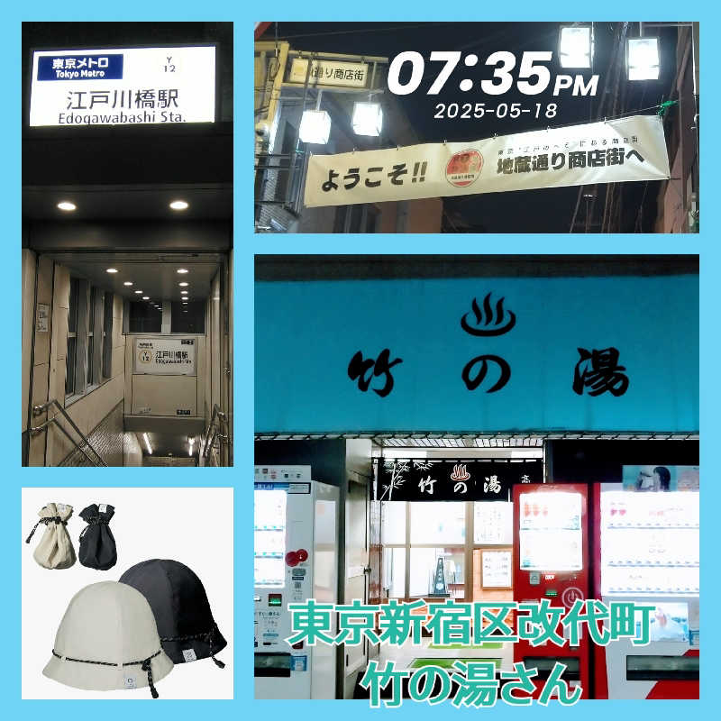 櫻井 学さんの竹の湯のサ活写真