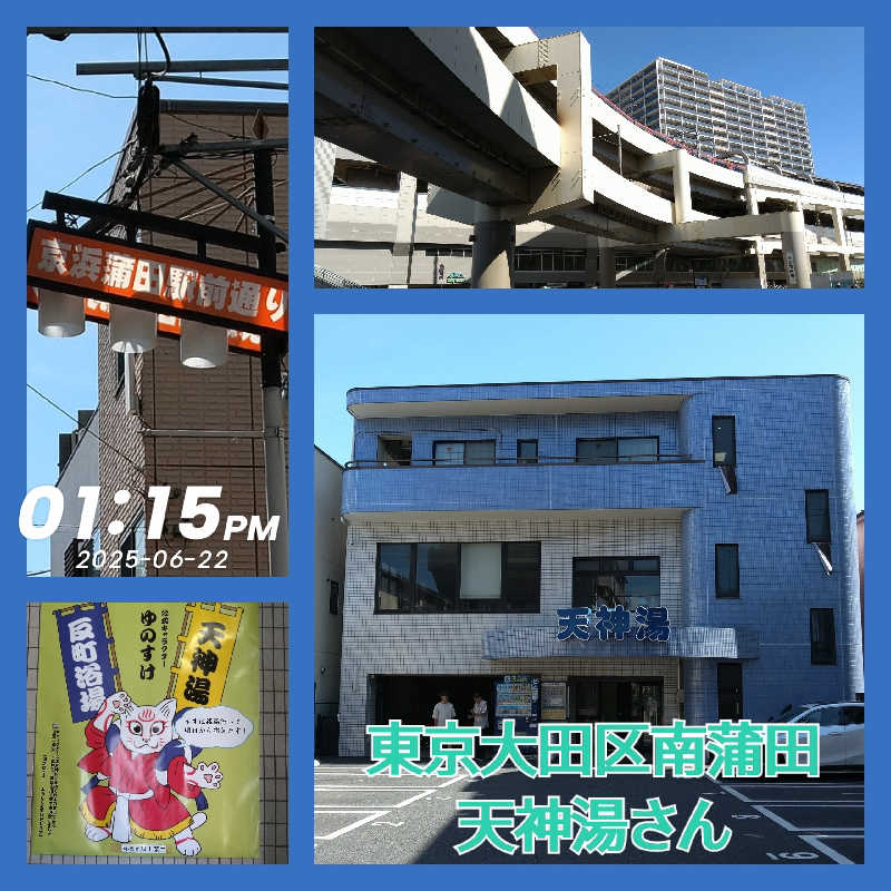 櫻井 学さんの天神湯のサ活写真