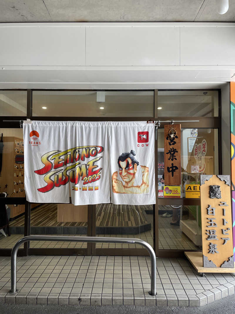 サウナの素さんのユートピア白玉温泉のサ活写真