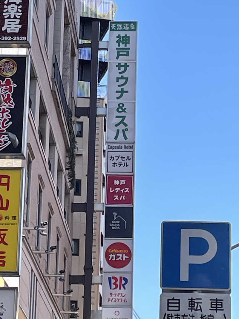 Nori3070さんの神戸サウナ&スパのサ活写真
