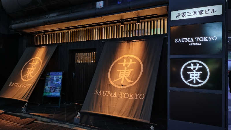 ナカ・タナカさんのサウナ東京 (Sauna Tokyo)のサ活写真