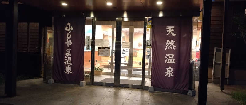 ナカ・タナカさんのふじやま温泉のサ活写真