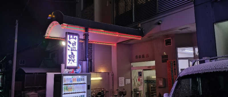 ナカ・タナカさんの白山温泉のサ活写真