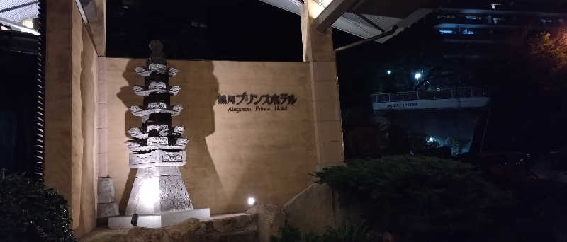 ナカ・タナカさんの熱川プリンスホテルのサ活写真