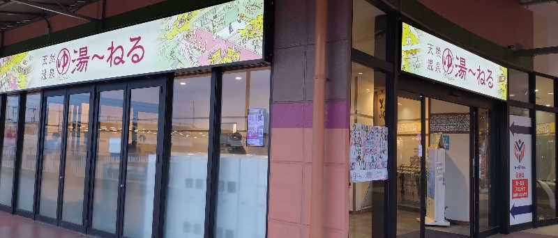 ナカ・タナカさんの天然温泉 湯～ねるのサ活写真