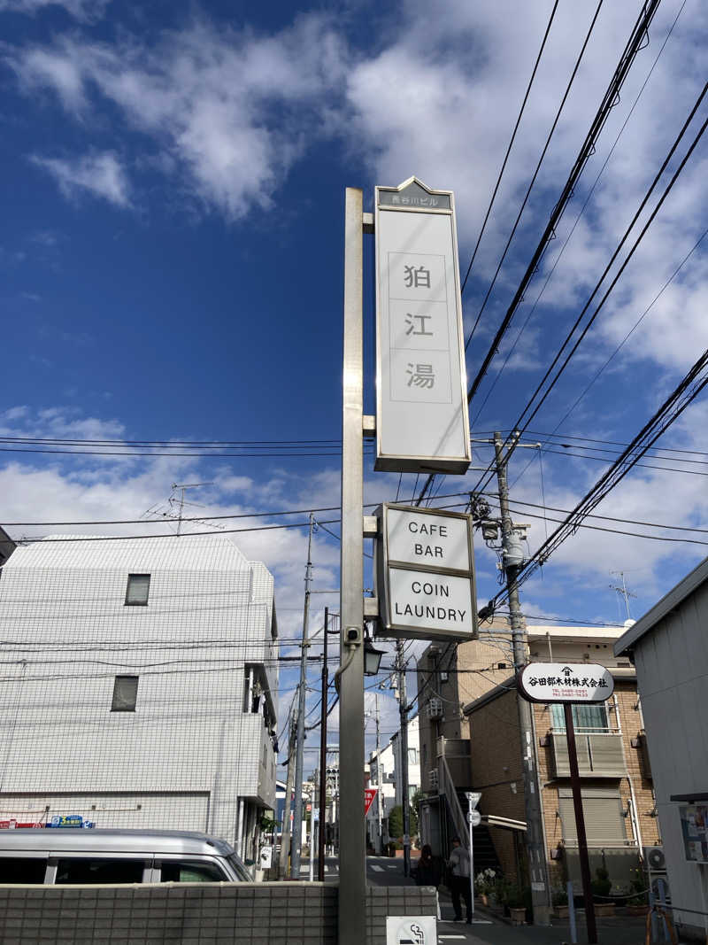 若杉賢一 / Ken Wakasugiさんの狛江湯のサ活写真