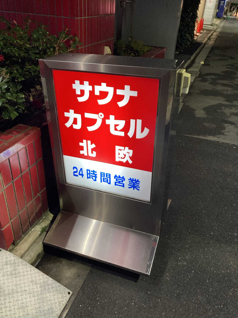 若杉賢一 / Ken Wakasugiさんのサウナ&カプセルホテル 北欧のサ活写真