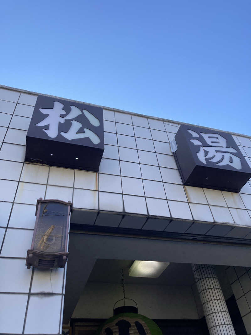 若杉賢一 / Ken Wakasugiさんの小松湯のサ活写真