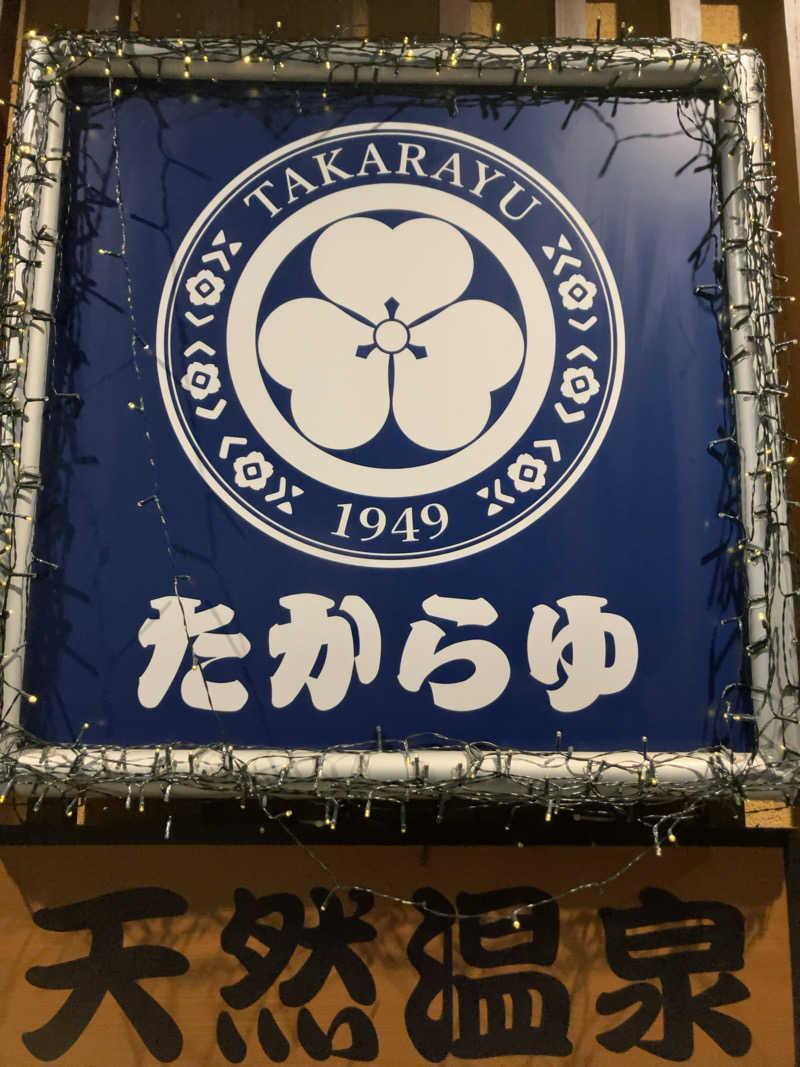 若杉賢一 / Ken Wakasugiさんの天然温泉 たからゆ -中野若宮温泉-のサ活写真