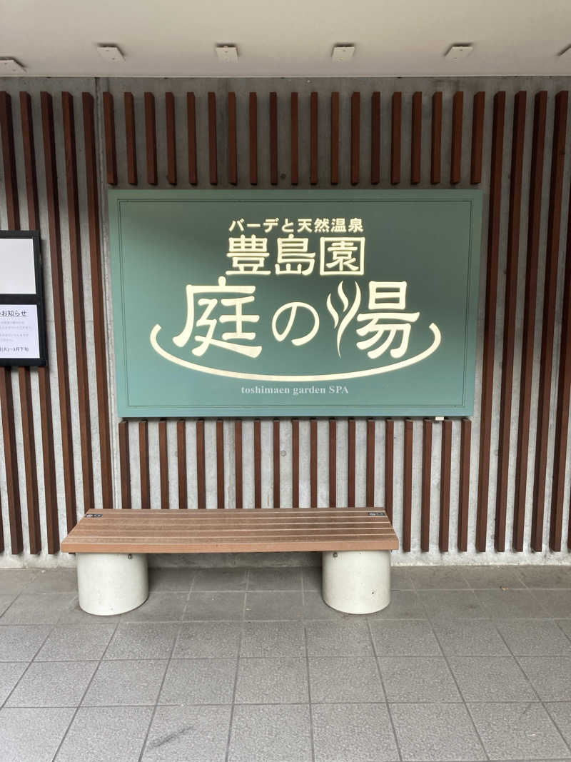 若杉賢一 / Ken Wakasugiさんの豊島園 庭の湯のサ活写真