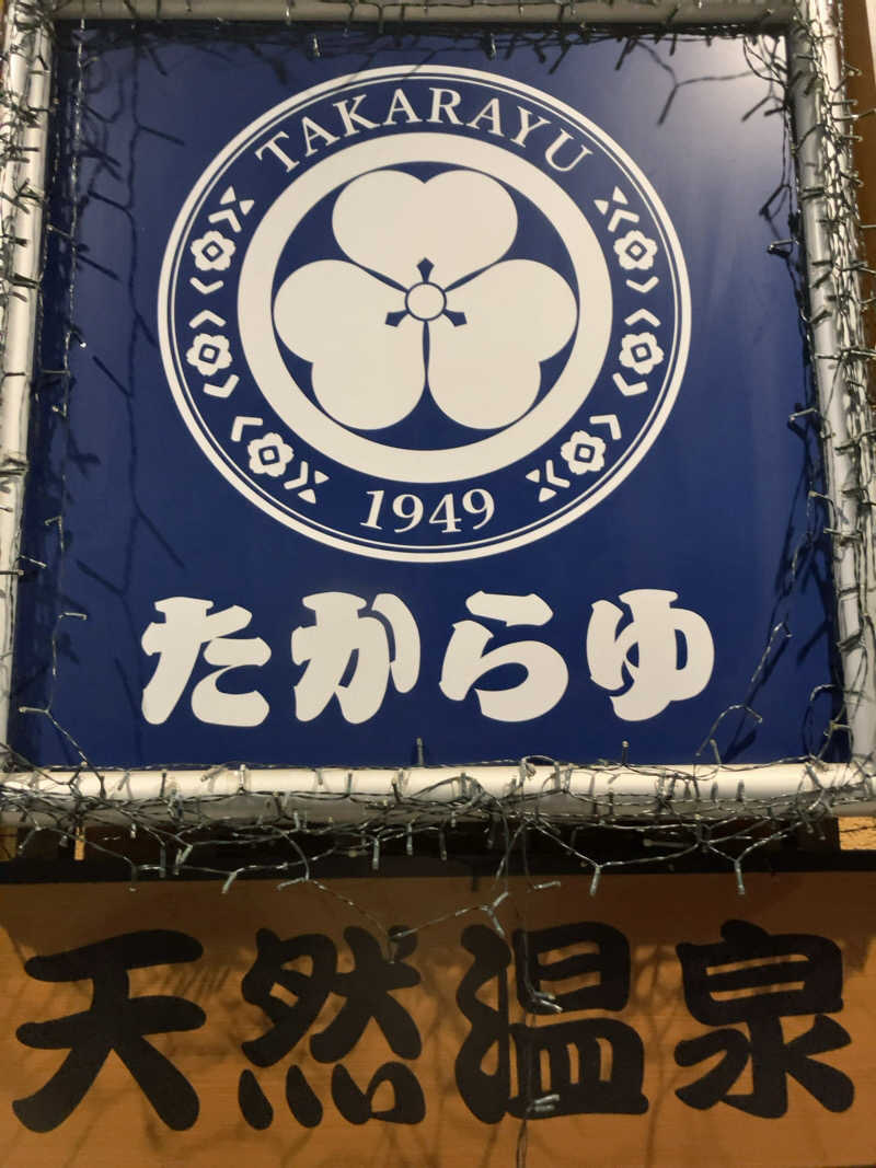 若杉賢一 / Ken Wakasugiさんの天然温泉 たからゆ -中野若宮温泉-のサ活写真