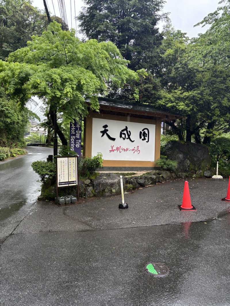 sibadukeさんの箱根湯本温泉 天成園のサ活写真