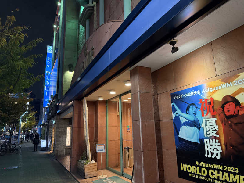 ひろたけさうさんのウェルビー栄のサ活写真