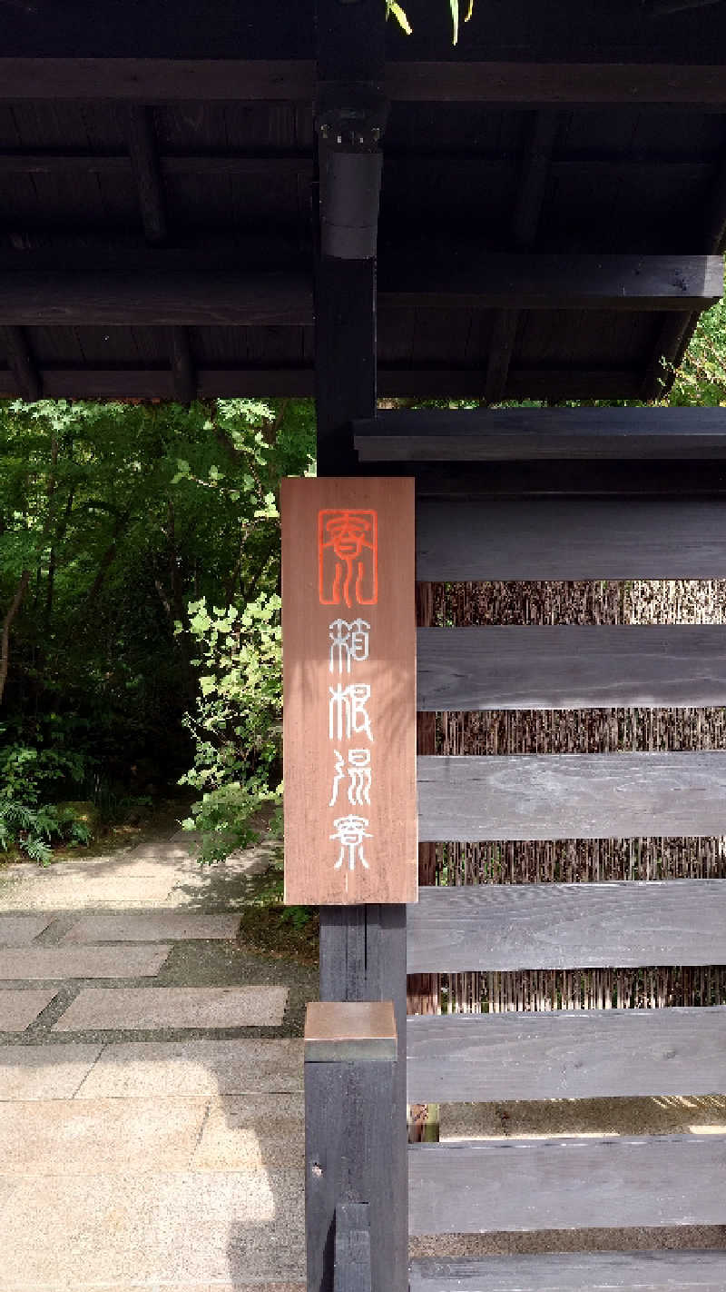 ちびたるさんの箱根湯寮のサ活写真