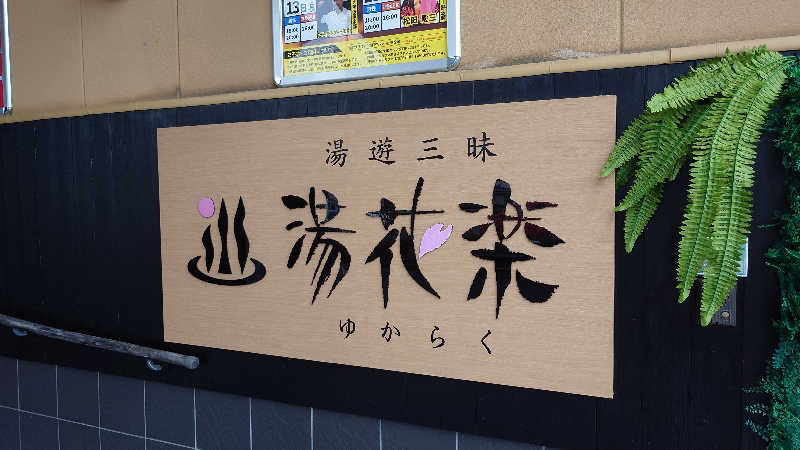 ちびたるさんのSAUNA&SPA 湯花楽秦野店のサ活写真