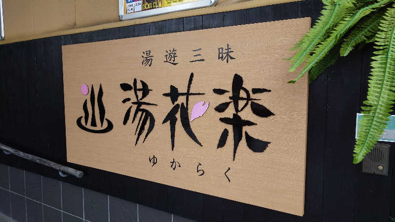 ちびたるさんのSAUNA&SPA 湯花楽秦野店のサ活写真