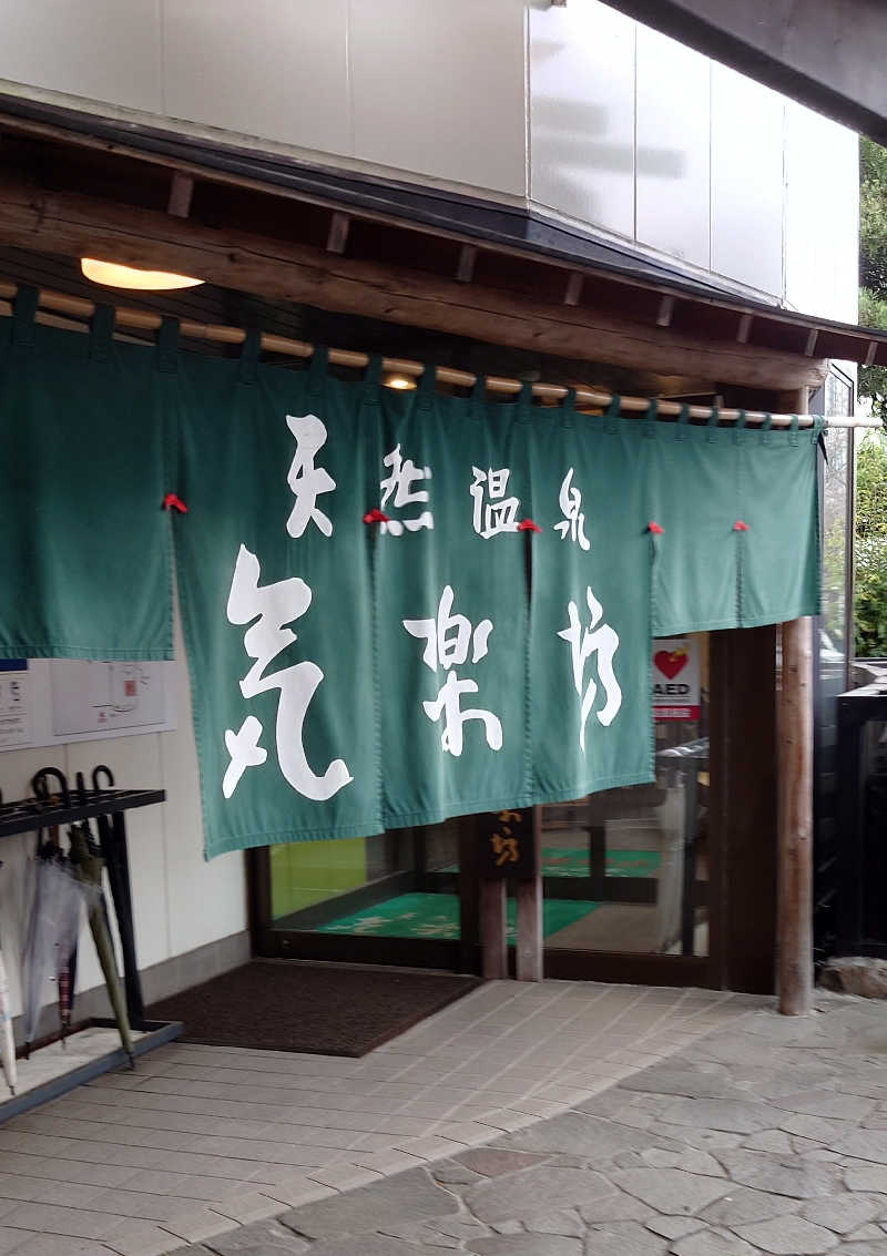 ちびたるさんの天然温泉 気楽坊 (御殿場時之栖内)のサ活写真