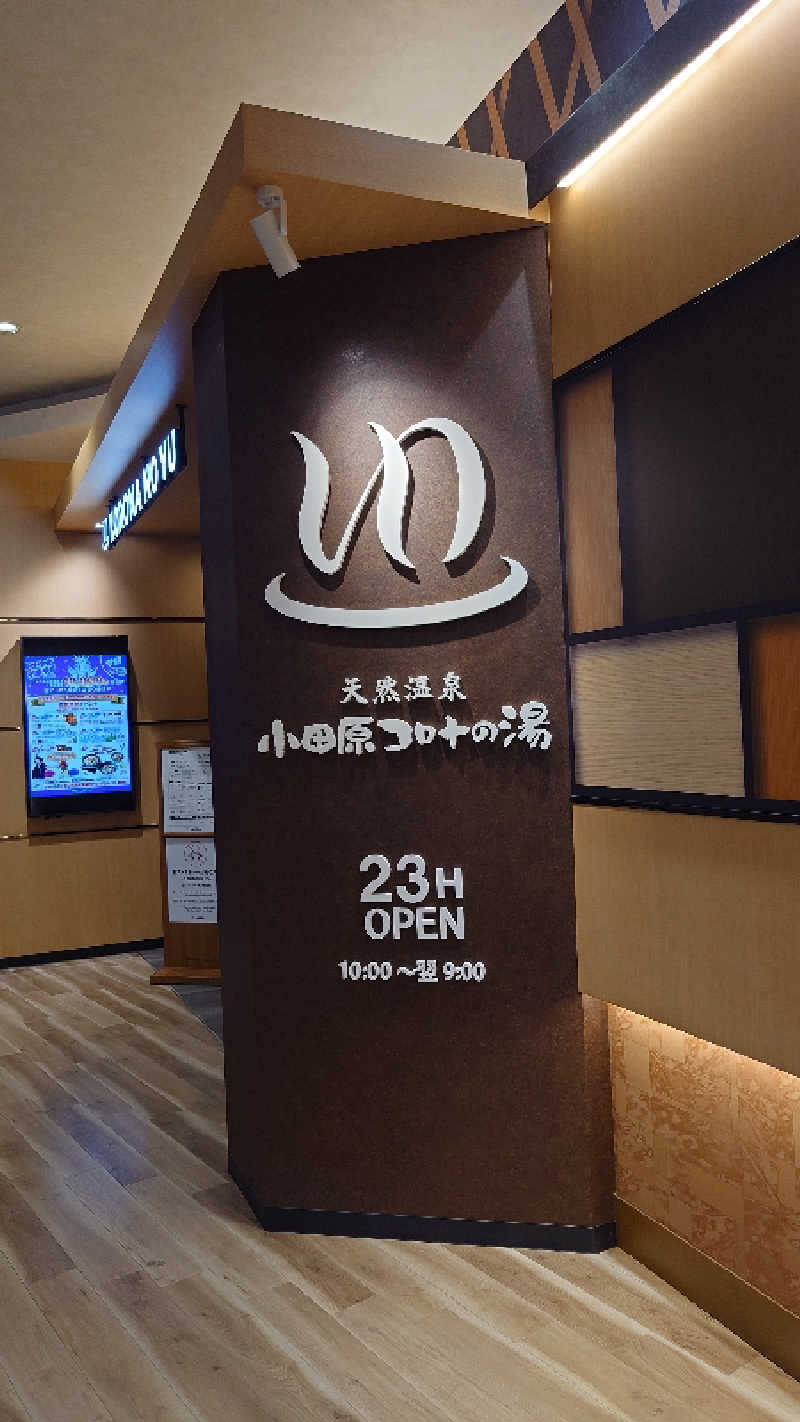 ちびたるさんの天然温泉 小田原コロナの湯のサ活写真