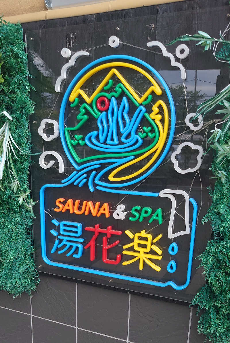 ちびたるさんのととのいの郷 秦野湯花楽のサ活写真