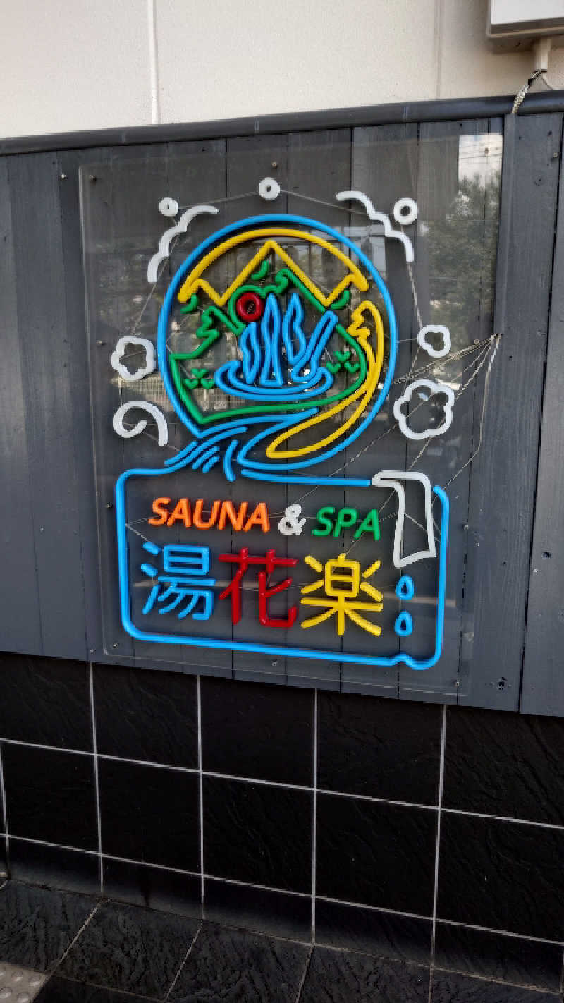 ちびたるさんのととのいの郷 秦野湯花楽のサ活写真
