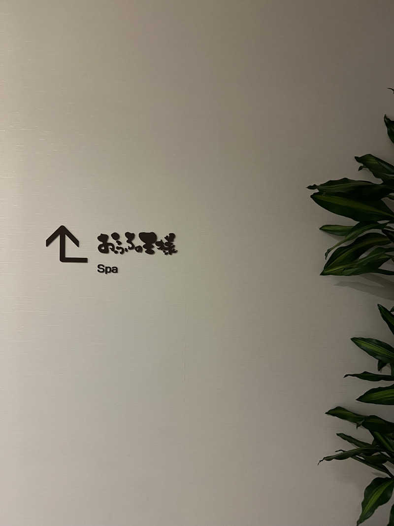 Emi🐍さんのおふろの王様 大井町店のサ活写真