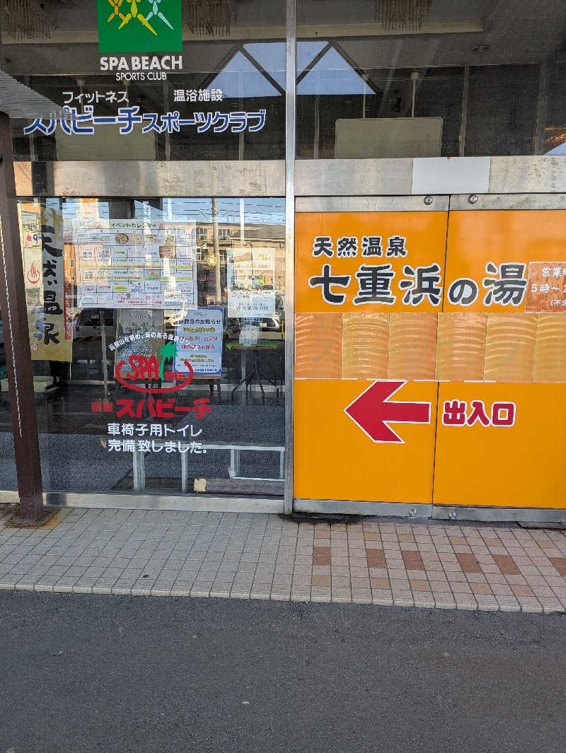 サウナのチカラさんの天然温泉 七重浜の湯のサ活写真