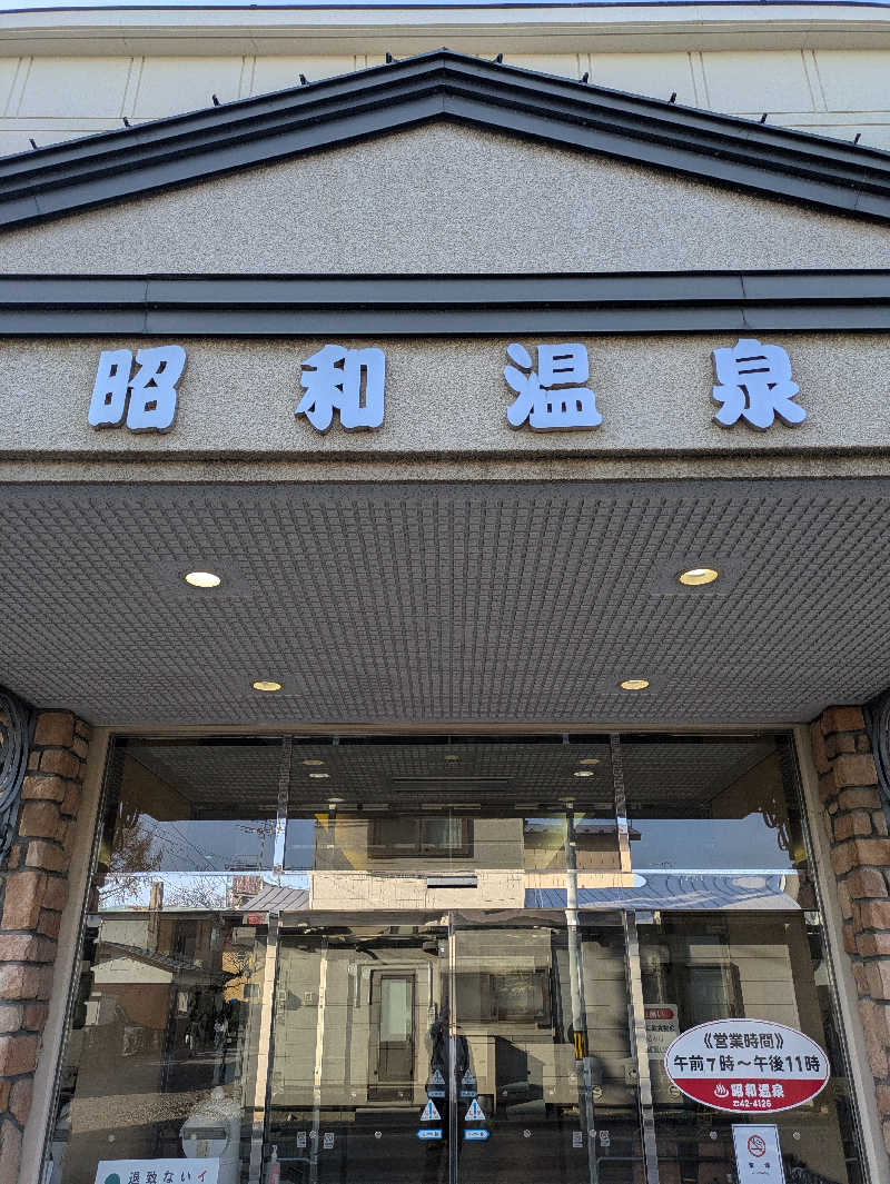 サウナのチカラさんの昭和温泉のサ活写真