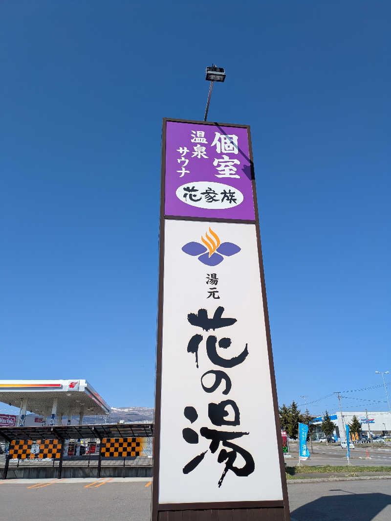 サウナのチカラさんの湯元 花の湯のサ活写真