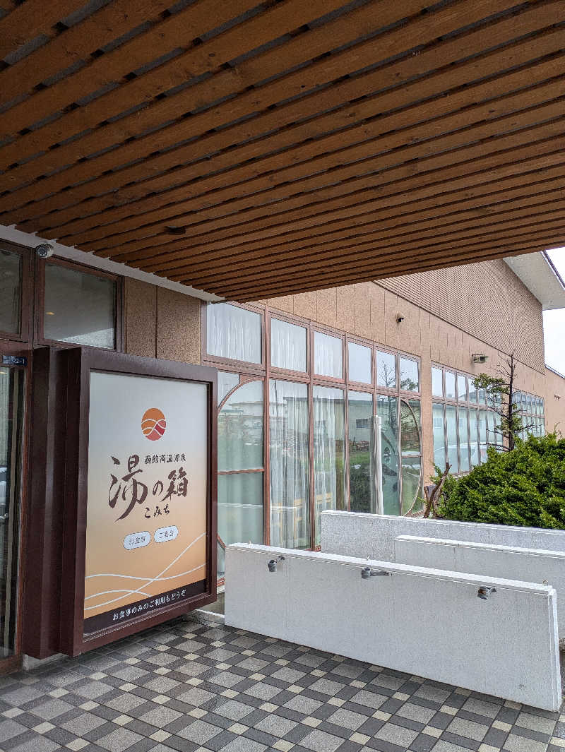 サウナのチカラさんの函館高温源泉 湯の箱こみちのサ活写真
