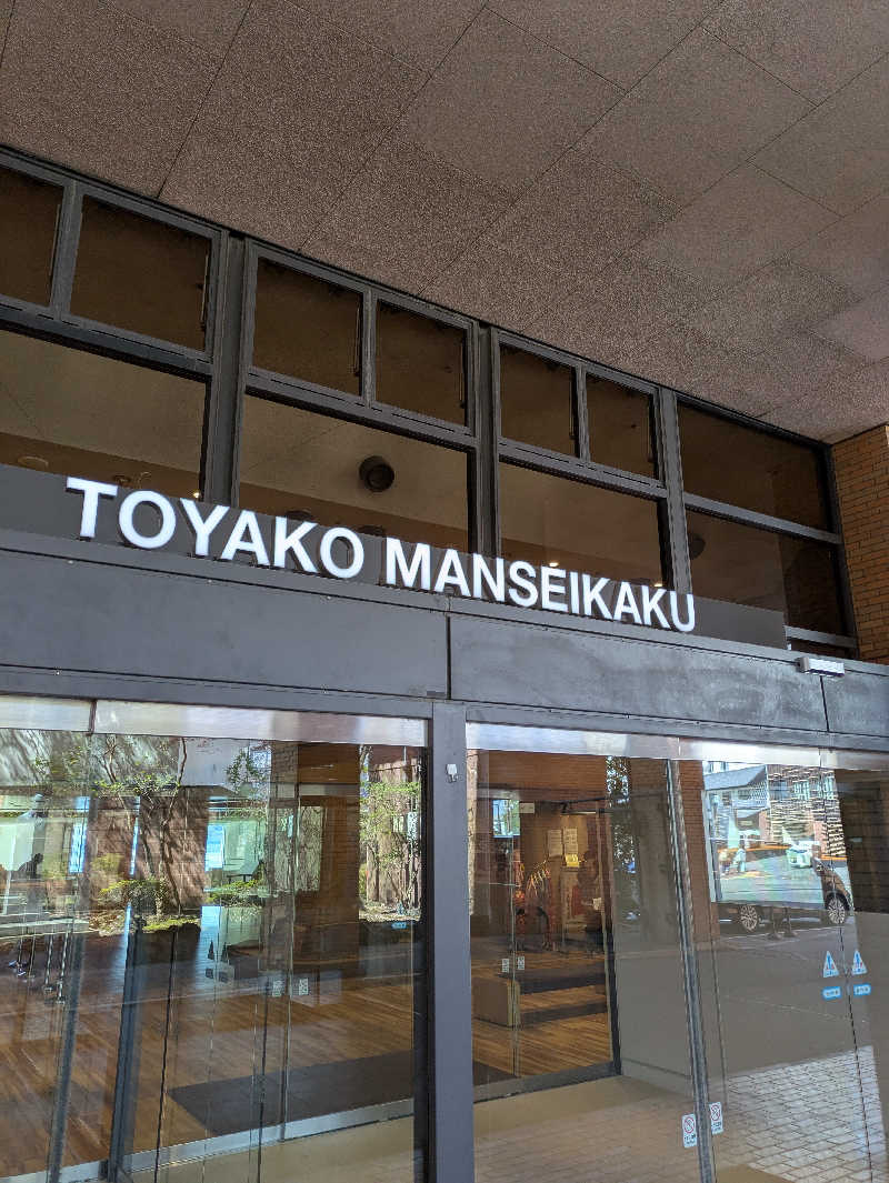 サウナのチカラさんの洞爺湖万世閣 ホテルレイクサイドテラスのサ活写真