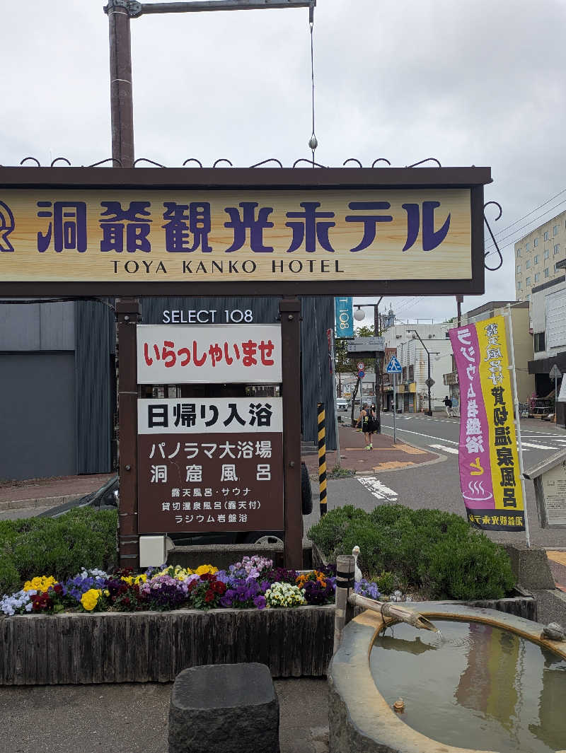サウナのチカラさんの洞爺観光ホテルのサ活写真