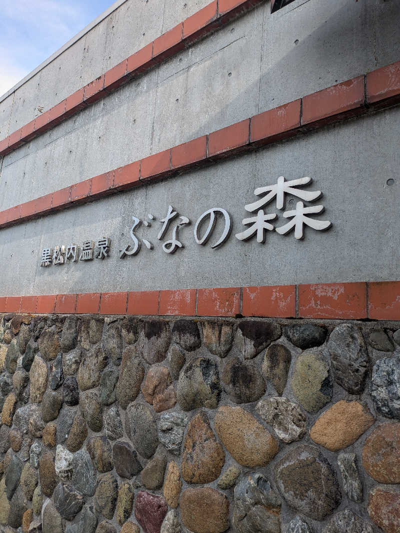サウナのチカラさんの黒松内温泉ぶなの森のサ活写真