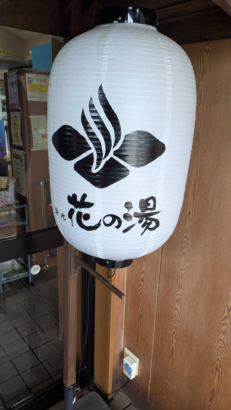 サウナのチカラさんの湯元 花の湯のサ活写真