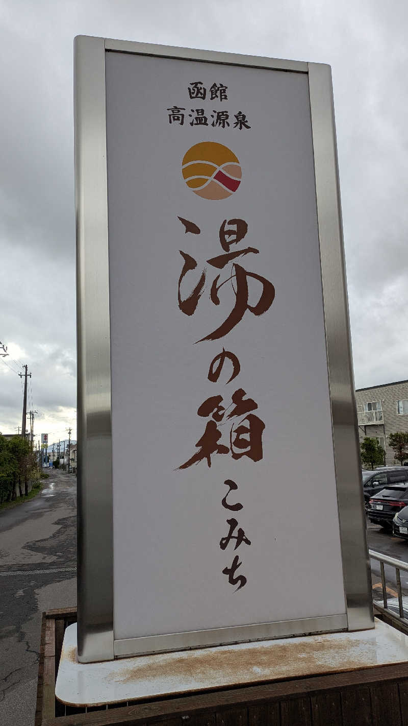 サウナのチカラさんの函館高温源泉 湯の箱こみちのサ活写真