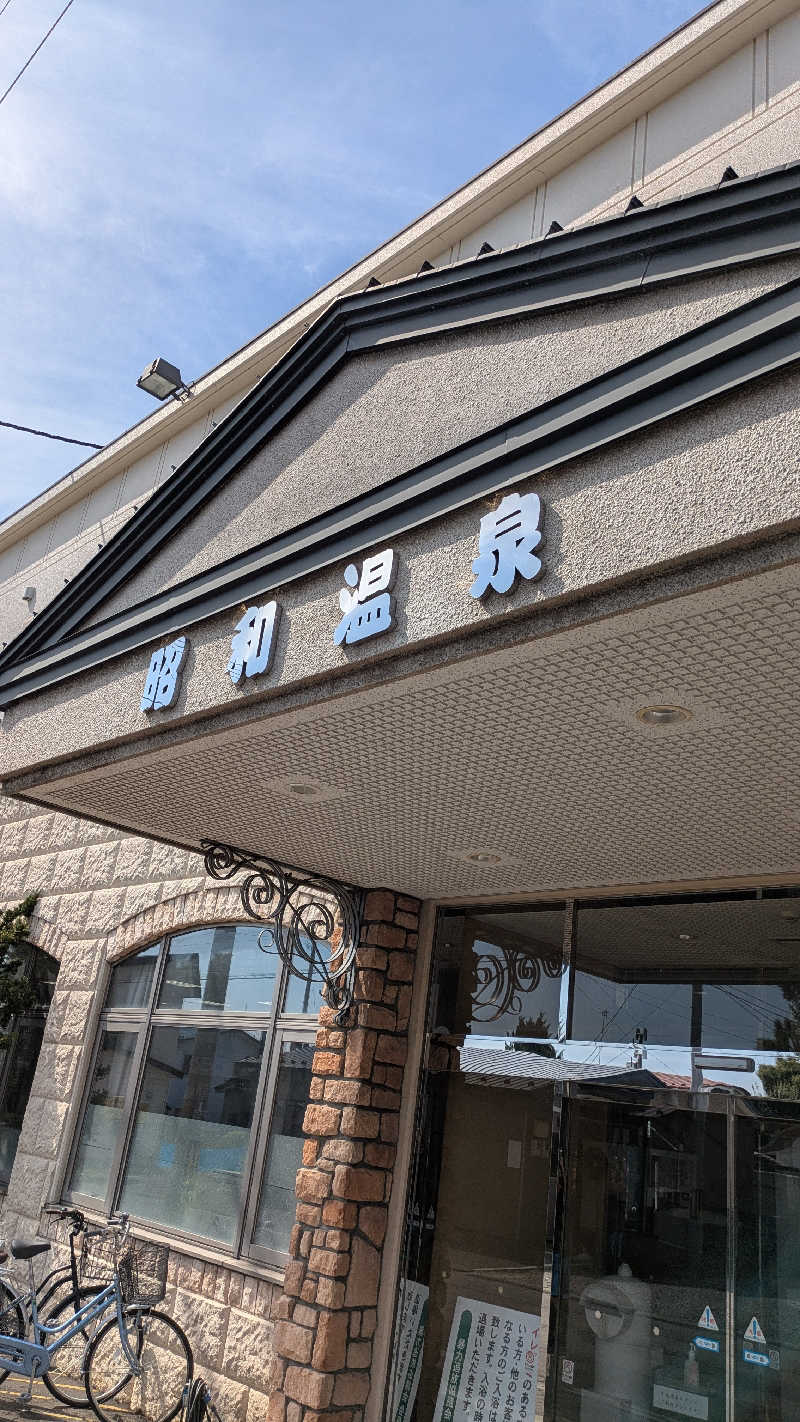 サウナのチカラさんの昭和温泉のサ活写真