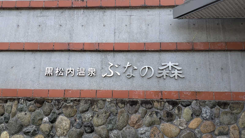 サウナのチカラさんの黒松内温泉ぶなの森のサ活写真