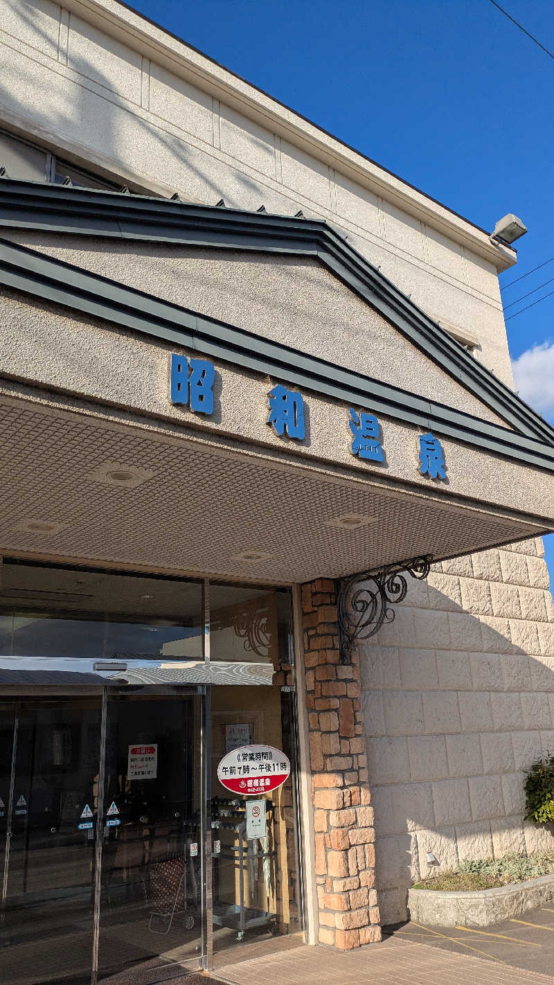 サウナのチカラさんの昭和温泉のサ活写真