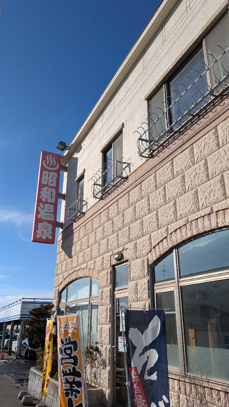 サウナのチカラさんの昭和温泉のサ活写真