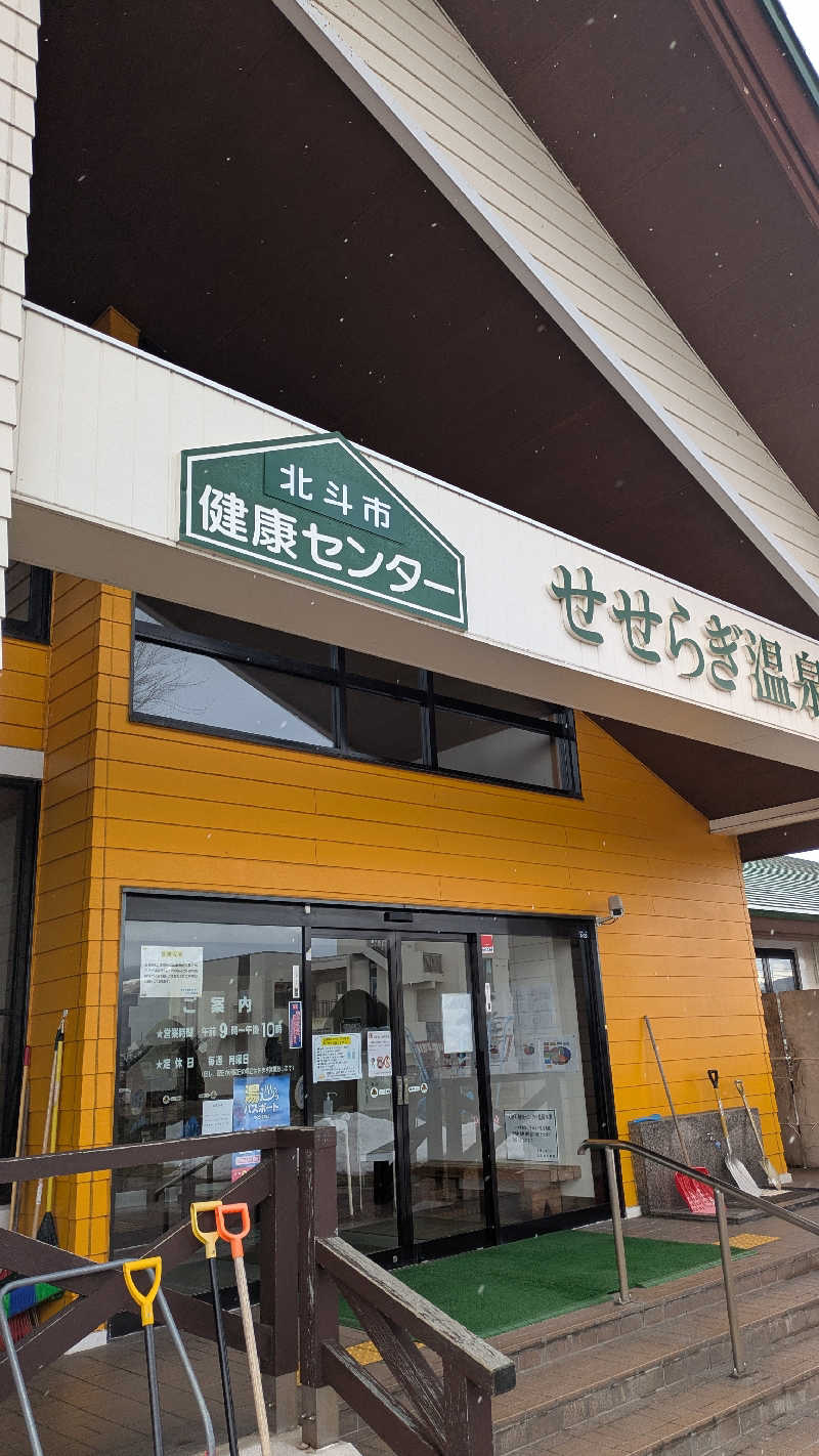 サウナのチカラさんの北斗市健康センターせせらぎ温泉のサ活写真